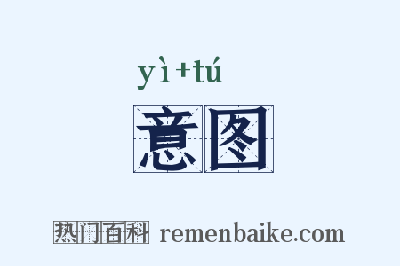 意图是什么意思的图片